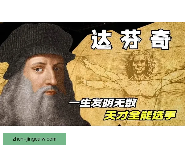 从莱昂纳多达芬奇的一生看艺术科学与创造力的奇迹融合与人类文明